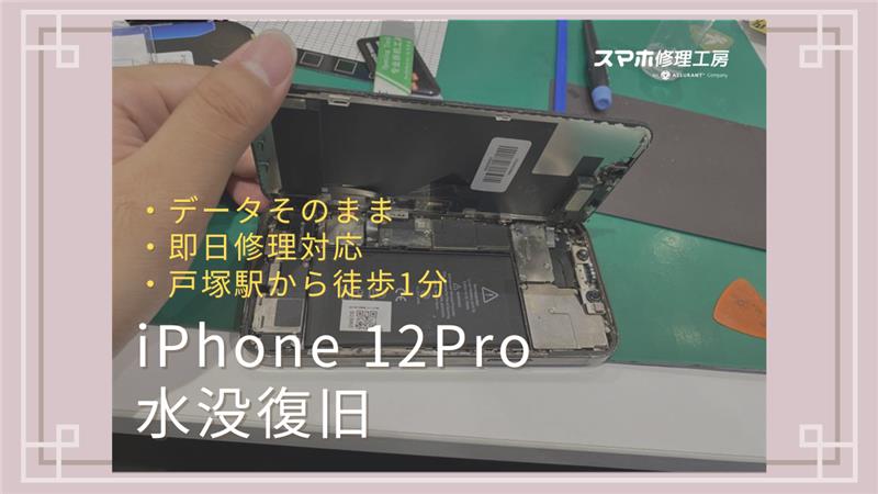 水没したiPhone12Proも対応してます！水濡れで電源入らないアイフォンの修理は【スマホ修理工房 戸塚モディ店】